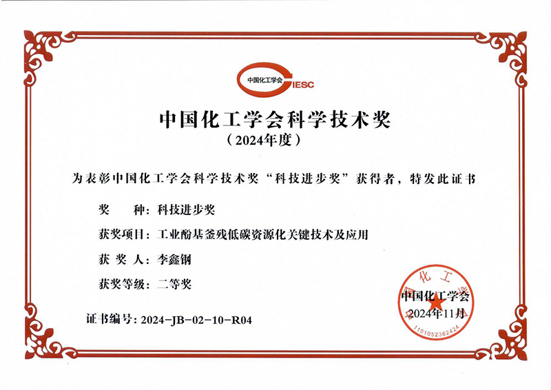 2024化工學會科技進步二等獎_page-0001